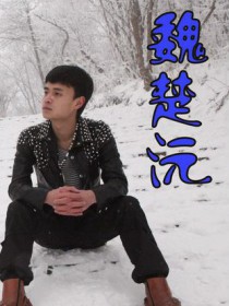 魏楚沅 