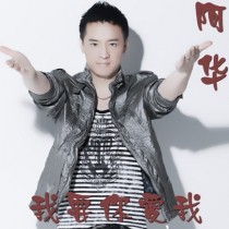 阿华 蒋佩华