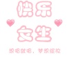 快乐女声 