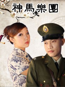 神马乐团 