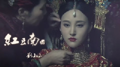 红豆南国
