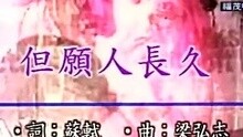 但愿人长久