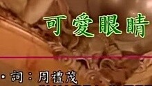 可爱眼睛