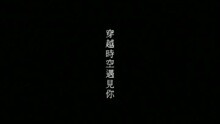 穿越时空遇见你(国)