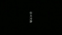 你太冷静(国)