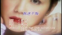 执迷不悔 (国)