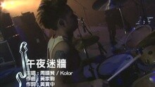 午夜迷墙