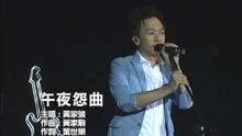 午夜怨曲