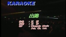 出路