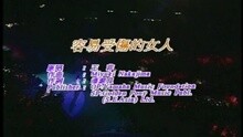 容易受伤的女人