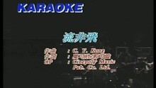 流非飞