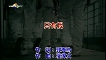 只有我