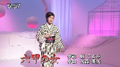 六甲の女