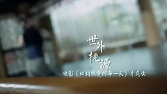 世外桃源
