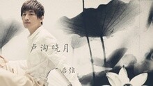 卢沟晓月