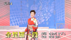 金毘罗一段