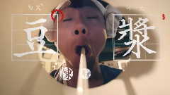 豆浆