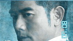 <寒战2>