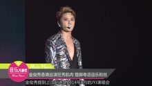 金俊秀香港巡演狂秀肌肉 蹩脚粤语逗乐粉丝