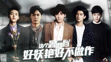 EP150 这个夏季档好妖艳好不做作