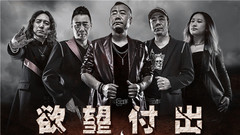 欲望付出