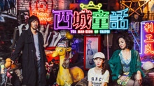 长大里的童话 电影《西城童話》主题曲