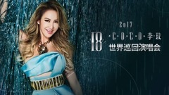 李玟「18」世界巡演 群星送祝福