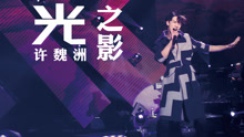 许魏洲亚巡纪录片《光之影》
