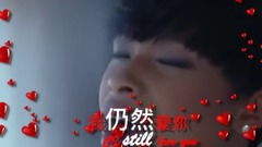 I Still Love You (我仍然爱你)