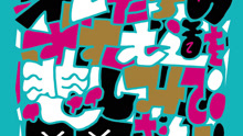 オレたちのすすむ道を悲しみで閉ざさないで