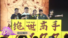 电影《绝世高手》又改档新闻发布会