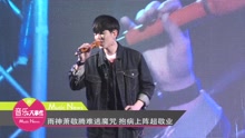 雨神萧敬腾难逃魔咒
