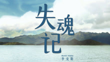 李克勤 - 失魂记