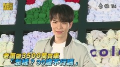 老萧砸3500万买车 「怎样?30岁不行吗」