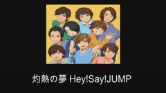 灼熱の夢