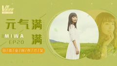 V榜密谈室EP20 元气满满Miwa