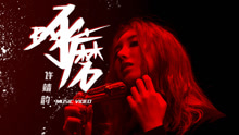 许靖韵 - 琢磨