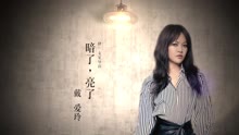 戴爱玲 - 暗了，亮了 歌词版
