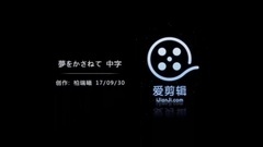 夢をかさねて(堆积梦想)