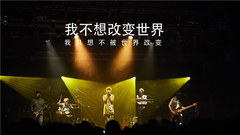 我不想改变世界我只想不被世界改变