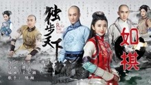 陈翔 - 如棋(歌词版) 电视剧《独步天下》片头曲