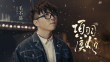 毛不易 - 项羽虞姬