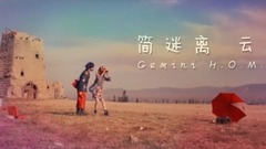云图 H.O.M.E. MV