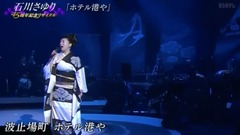 石川さゆり45周年纪念音乐会