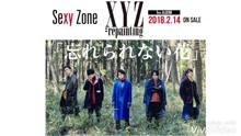 Sexy Zone - 忘れられない花 短版