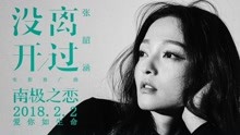 张韶涵 - 没离开过