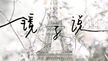 容祖儿 - 容祖儿 - 镜子说
