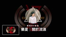 02樂夏 關於流浪