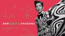 萧敬腾世界巡回演唱会上海站