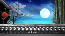 安雯 《月满西楼》